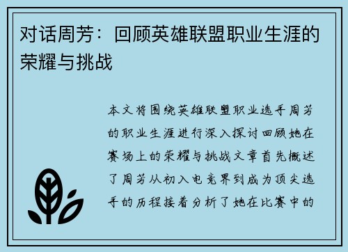 对话周芳：回顾英雄联盟职业生涯的荣耀与挑战