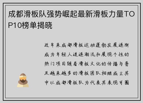 成都滑板队强势崛起最新滑板力量TOP10榜单揭晓