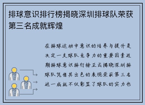 排球意识排行榜揭晓深圳排球队荣获第三名成就辉煌
