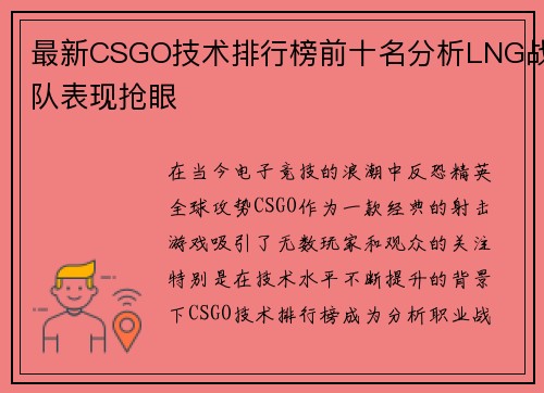 最新CSGO技术排行榜前十名分析LNG战队表现抢眼